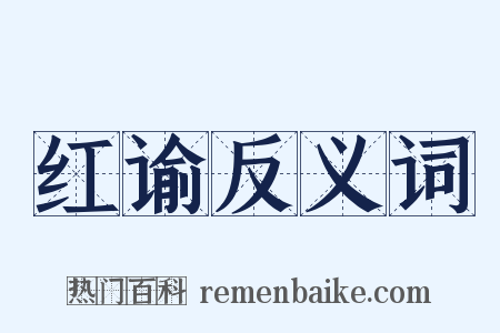 红谕反义词是什么意思的图片